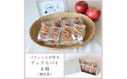 パティシエが作るアップルパイ×8個(個包装)【1562920】 1602372 - 群馬県吉岡町