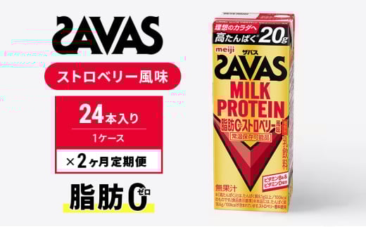 【定期便2ヶ月】SAVAS ザバス MILKPROTEIN脂肪0 ストロベリー風味 24本 2005314 - 京都府京田辺市