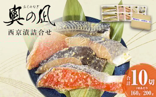 西京漬 詰合せ 三陸鮮心の匠 奧の凪 ( おくのなぎ ) 銀たら さわら 銀鮭 赤魚 さば ５種 セット 西京味噌 漬魚 魚 銀鱈 銀タラ 鰆 サワラ 銀ざけ 鮭 赤ウオ 鯖 サバ 魚介 魚介類