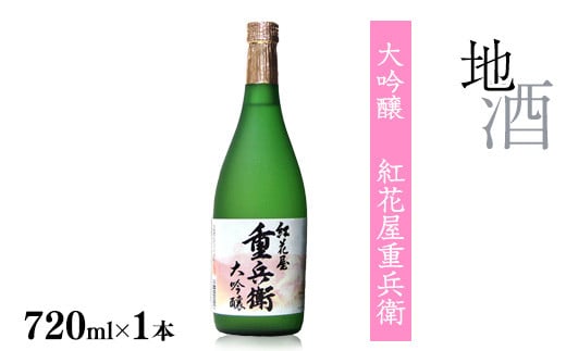  紅花屋重兵衛 大吟醸 720ml×1本 受賞酒 山形県 日本酒　014-E-FR027