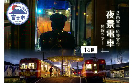 全駅から「富士山が望める」地方鉄道 ～岳南電車応援事業～ I 富士を望む岳南電車の夜景電車体験ツアー券 《1名様》 乗車券 特別運行 工場夜景 景色 富士山 列車 静岡県 富士市 [sf002-427]