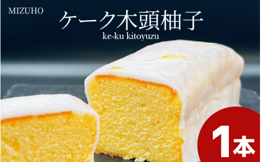 木頭柚子 ケーク パウンドケーキ ゆず 焼き菓子 ギフト 母の日 父の日  おやつ お菓子 詰め合わせ プレゼント 贈り物 贈答 子ども向け お中元 お歳暮 送料無料 吉野川市 徳島県