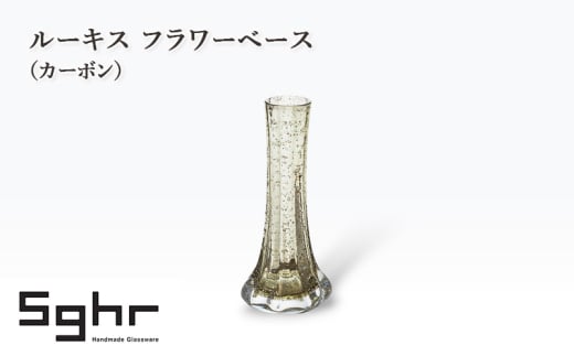 ルーキス フラワーベース（カーボン）　インテリア 雑貨 花瓶 フラワーベース 硝子 ガラス 手作り ギフト プレゼント 贈り物 九十九里町 千葉 [№5743-0658]