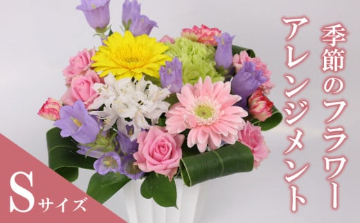 季節のお花をお届け フラワーアレンジメント Sサイズ お花 母の日 父の日 カーネーション ガーベラ かわいい 静岡県 牧之原市 雑貨 花束 贈答品 ギフト 感謝 