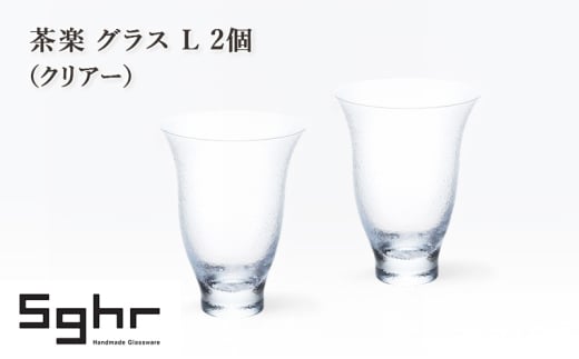 茶楽 グラス Ⅼ 2個（クリアー）　食器 グラス ペアグラス コップ ガラス 硝子 手作り ギフト プレゼント 贈り物 九十九里町 千葉 [№5743-0644] 2095139 - 千葉県九十九里町