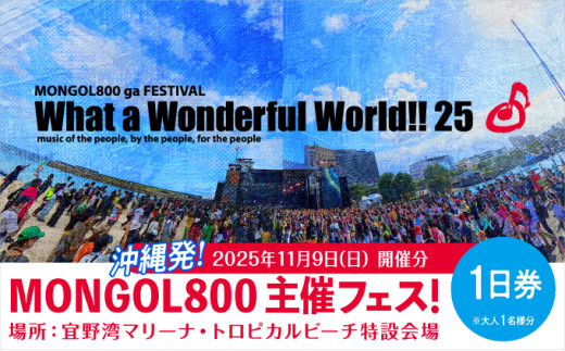 モンパチフェス MONGOL800 ga FESTIVAL What a Wonderful World!! 25 11月9日(日) フェス チケット 1日券 モンパチ www25 2025 沖縄 宜野湾 マリーナ トロピカルビーチ | イベント  野外 ビーチ ライブ LIVE 1439975 - 沖縄県宜野湾市