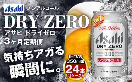 【定期便3ヶ月】アサヒドライゼロ350ml×24本（1ケース） 1155083 - 茨城県守谷市