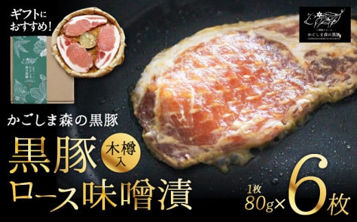 [のし対応可]「かごしま森の黒豚」ロース味噌漬け6枚(木樽入り) KN004-011_SKU