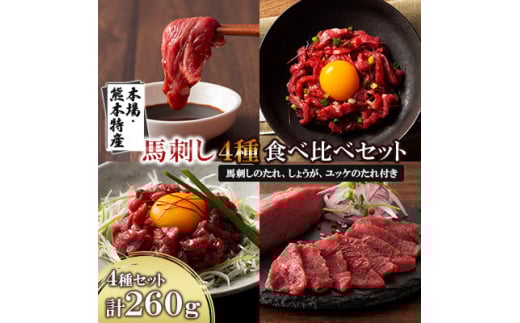 「本場・熊本特産」馬刺し4種の食べ比べ(美里町)【1606196】 2093434 - 熊本県美里町