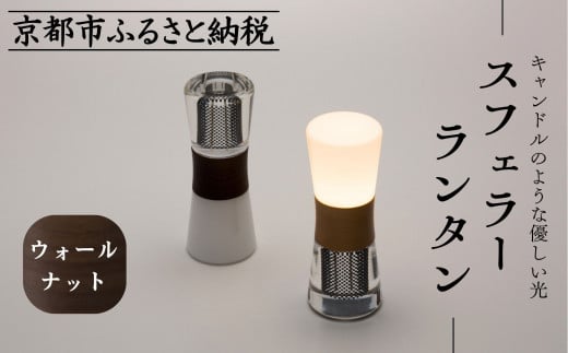 【世界初の全方位受光ソーラー】スフェラーランタン（砂時計型のソーラーランタン）＜ウォールナット＞［ 京都 世界初 太陽電池 スフェラ―パワー ランプ アウトドア キャンプ  災害用 電気 間接照明 照明 ふるさと おしゃれ かっこいい 京都 通販 送料無料 ふるさと納税 ］  2091863 - 京都府京都市