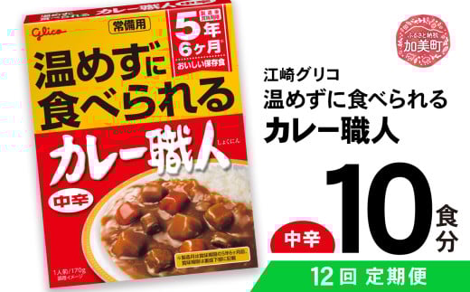 【定期便12回】 グリコ 温めずに食べられるカレー職人（ 中辛 ）10食入 ｜非常食セット レトルト食品 レトルト 常温保存 レンジ 非常食 カレー 湯煎 キャンプ アウトドア 簡単 常備食 災害用 備蓄食 カブアンド お歳暮 お年賀 正月 プレゼント おせち