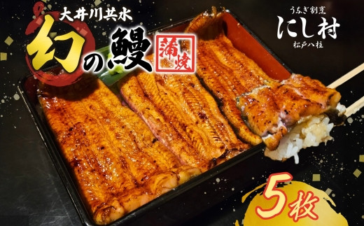幻の鰻 大井川共水鰻蒲焼 5枚 ウナギ 鰻 国産 養殖 大井川 共水うなぎ ブランド 蒲焼き 熟練の技 冷凍 うなぎ割烹 にし村 お取り寄せ 贈り物 贈答用 プレゼント ご馳走 千葉県 松戸市 1326604 - 千葉県松戸市