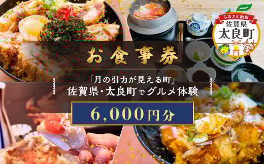 【お食事券】「月の引力が見える町」佐賀県・太良町でグルメ体験(6,000円分) PB12