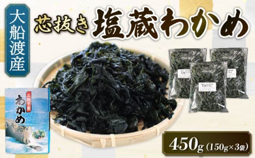 塩蔵 わかめ 450g (150g×3袋) 海鮮 海藻 わかめ ワカメ 魚貝類 魚介類 みそ汁 スープ 酢の物 小分け 三陸産 岩手県 大船渡市