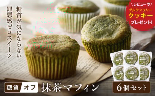 グルテンフリー 低糖質スイーツ マフィン 抹茶 6個 / スイーツ マフィン 低糖質 ダイエット 朝食 お菓子 焼菓子 糖質オフ 個包装 ギフト（小麦粉・砂糖・トランス脂肪酸・人工甘味料・不使用）【LowCarbHouse 】