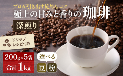 [№5615-7015]0139極上の甘みと香りの珈琲1kg【珈琲ドリップのレシピ付き】　極細挽き（エスプレッソ）