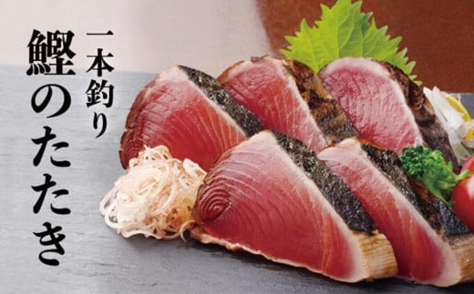 土佐料理司 鰹たたき1節セット | かつお タタキ 鮮魚 海鮮 カツオ 焼き鰹 薬味 