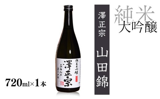 山形の純米大吟醸 受賞酒 720ml×1本 澤正宗 純米大吟醸 山田錦磨き40 ＜2020全米日本酒鑑評会 金賞受賞＞　012-E-FR031