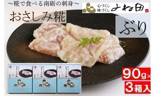 ぶりのおさしみ糀90ｇ箱×3＜糀で食べる南砺の刺身＞ブリの刺身を南砺の里で醸す 2058995 - 富山県南砺市