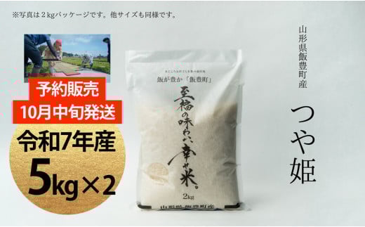 [新米予約]至福の味わい、幸せ米 つや姫 10Kg(5Kg×2)