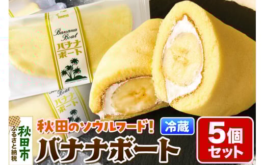 たけや製パン バナナボート 5個セット