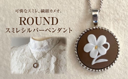 ＜ROUND＞スミレシルバーペンダント ブラウン / アクセサリー 装飾品 ブローチ ペンダント カメオ アンティーク レトロ / 瀬戸市 / 陶華 [BBCD004] 1460569 - 愛知県瀬戸市
