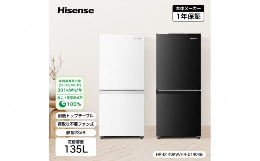 ハイセンス(HR-D140KW) 135L 2ドア ファン式 冷蔵庫【ホワイトカラー】 2092774 - 神奈川県川崎市