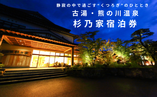 古湯・熊の川温泉 杉乃家 ペア宿泊券 地場産品付き 温泉旅館 1泊2食 古湯温泉 美しい自然 癒しの宿 人気:C250-028