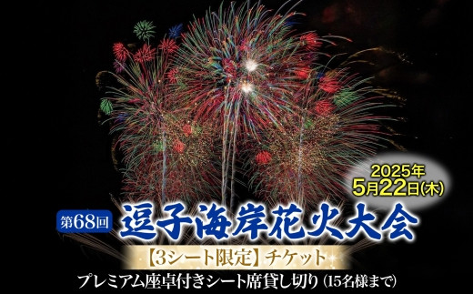 【３シート限定】逗子海岸花火大会プレミアム座卓付きシート席１ブロック貸切チケット（飲食なし）※チケットの発送はございません [№5875-0833]