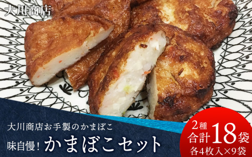 味自慢！かまぼこセット4枚×各9パック＜大川商店＞ 2093011 - 北海道積丹町