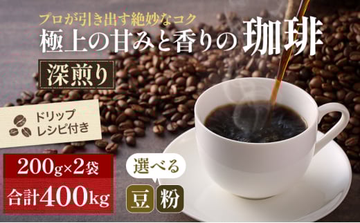 0135極上の甘みと香りの珈琲400g[珈琲ドリップのレシピ付き] 中挽き(ペーパー・ネル)