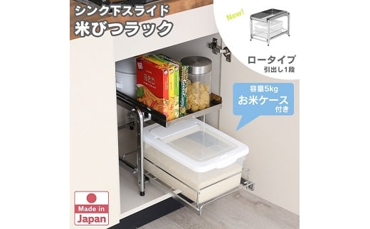 22088 YK-2088 シンク下スライド米びつラック 「ロータイプ」 FC028033 2092931 - 新潟県燕市