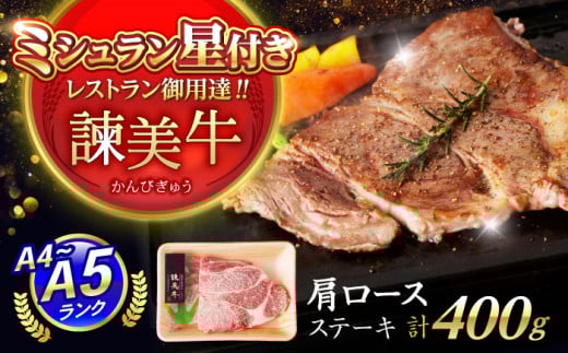 【特Aのブランド米で育てた】諫美牛 肩ロースステーキ 400g(200g×2) / 牛肉 ぎゅうにく 和牛 肉 焼肉 国産 ロース ろーす ステーキ すてーき / 諫早市 / 株式会社土井農場 [AHAD099] 2077721 - 長崎県諫早市