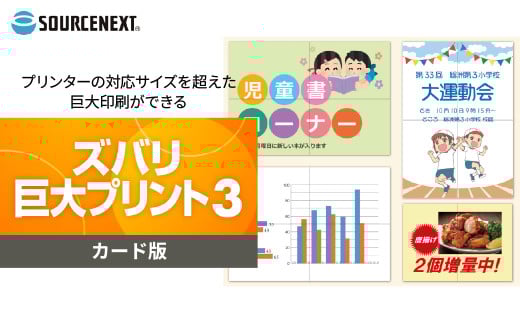パソコンソフト ズバリ巨大プリント 3 カード版 | パソコン PCソフト PC関連 おすすめ オススメ パソコン用品 ソフトウェア プリンター 印刷 スキャナー ソースネクスト 埼玉県 東松山市