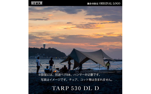 【鎌倉天幕】ふるさと納税限定品 TARP 530DL D パネル&メッシュ脱着タープ・ポールセット KTM530D  518349 - 神奈川県鎌倉市