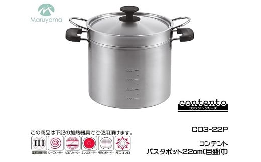 コンテント パスタポット22cm (目盛付) FC025120