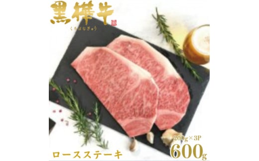 くまもと黒毛和牛 黒樺牛 A4～A5等級 ロースステーキ 計600g＜杉本本店＞(美里町)【1617808】