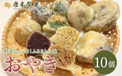 【信州名物】薄皮 おやき 10個入り 5種類 おやつ 軽食 手作り 茄子 なす にら 小豆 野菜 信州 長野県 千曲市 2037838 - 長野県千曲市