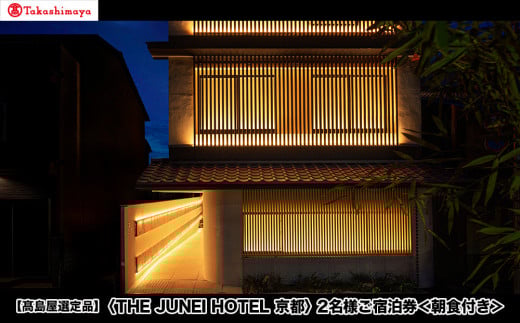 【高島屋選定品】＜THE JUNEI HOTEL 京都＞ 2名様ご宿泊券 ＜朝食付き＞［ 京都 旅行 宿泊 ホテル 旅館 人気 おすすめ 割引 チケット クーポン 観光 トラベル 宿 ］ 2092628 - 京都府京都市