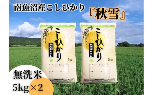 【令和7年産 新米予約】南魚沼産こしひかり「秋雪」無洗米10kg 新潟県の特A地区南魚沼市の美味しいお米【2025年（令和7年）10月上旬より順次発送予定】【米 お米 こしひかり 南魚沼 米 無洗米 こめ 新潟 米】 982624 - 新潟県南魚沼市