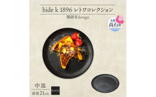 《中皿1枚 直径21cm黒》 レトワコレクション  black プレート 隈研吾デザイン【1602982】 2053199 - 大阪府高石市
