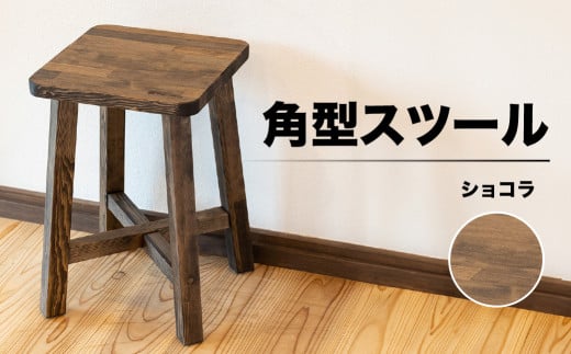 スツール 角型【ショコラ】(高さ45㎝ 幅30㎝ 奥行30㎝)下呂市 木製 1点もの ナチュラル 椅子 イス オリジナル チェア シンプル 350050 - 岐阜県下呂市