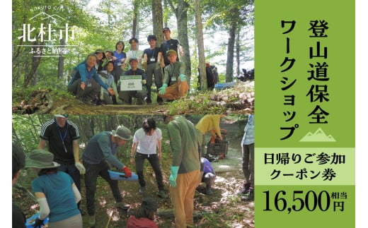 登山道保全ワークショップ日帰りご参加クーポン券（16,500円相当） アクティビティ 体験 チケット 山梨 北杜 旅行 トラベル