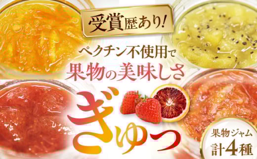 色とりどりの果物ジャム4個 みきゃん箱入り(1箱)　愛媛県大洲市/沢井青果有限会社　ジャム マーマレード フルーツ 果物 手作り [AGBN050]
