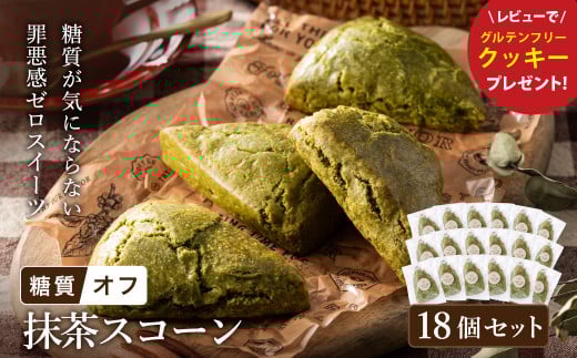 グルテンフリー 低糖質スイーツ 抹茶プロテインスコーン  18個 / スイーツ マフィン 低糖質 ダイエット 朝食 お菓子 焼菓子 糖質オフ 個包装 ギフト（小麦粉・砂糖・トランス脂肪酸・人工甘味料・不使用）【LowCarbHouse 】