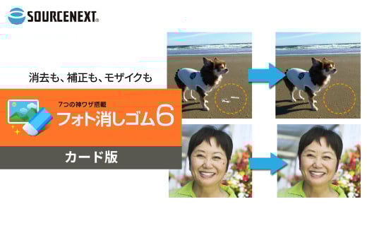 パソコンソフト フォト消しゴム 6 カード版 | パソコン PCソフト PC関連 おすすめ オススメ パソコン用品 ソフトウェア 画像編集 AI 写真 写真編集 ソースネクスト 埼玉県 東松山市