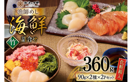 海鮮 詰合せ ギフト 漁師めし 〈竹〉 [橋本水産食品 宮城県 南三陸町 m304amh590050] 魚介 魚介類 魚 海鮮 海鮮丼 丼 サーモン 銀鮭 鮪 まぐろ マグロ 鮭 まぐろたたき 小分け 個包装 冷凍 三陸 ホタテ 帆立 ほたて 2096150 - 宮城県南三陸町