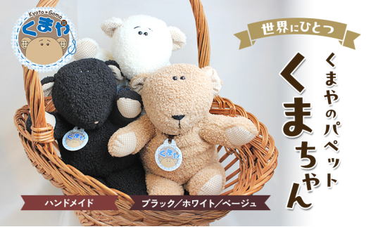 [№5334-7031]0502世界にひとつ　くまやのパペットくまちゃん　ハンドメイド ホワイト 2095322 - 京都府南丹市