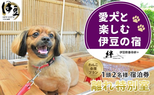 修善寺温泉 修善寺絆＋ 愛犬１頭無料 愛犬と記念日を祝う 「わんこ会席」プラン 離れ 特別室 宿泊券 2名様 1室（1泊 2食・選べる お祝い オプション・お祝い用 ワイン 付） 【静岡県 伊豆市 温泉 温泉宿 宿泊券 宿泊 旅行 商品券 愛犬 静岡 伊豆 愛犬   友達  夫婦 宿泊券 補助券  利用券 家族 旅行 卒業旅行 記念旅行 記念日 お祝 誕生日 卒業 結婚 還暦 ご褒美】60-005