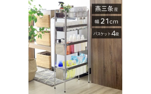 21245 YLS-1245 ランドリーサイドラック 4段 幅21cm FC051008